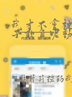 我才不会被女孩子欺负呢动漫免费观看