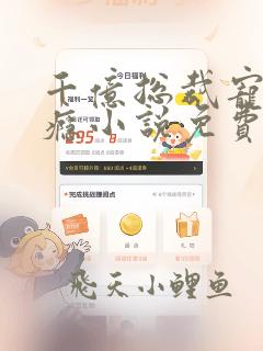 千亿总裁宠妻上瘾小说免费阅读全文在线