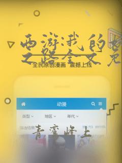 西游:我的妖王之路全文免费阅读