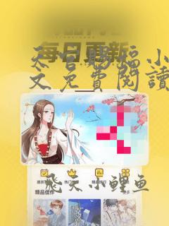 天官赐福小说全文免费阅读无删减版下载