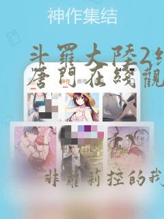 斗罗大陆2绝世唐门在线观看漫画下拉式