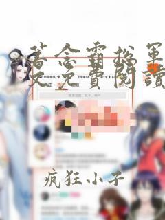 蓄念霸总军长全文免费阅读笔趣阁