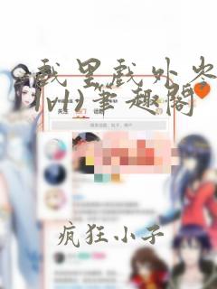 戏里戏外岑哥(1v1)笔趣阁
