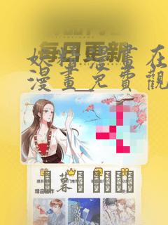 妖精漫画在线看漫画免费观看下拉