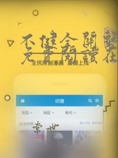不健全关系漫画免费阅读在线阅读下拉
