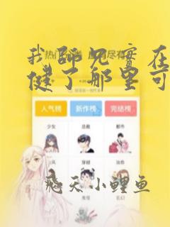 我师兄实在太稳健了那里可以看