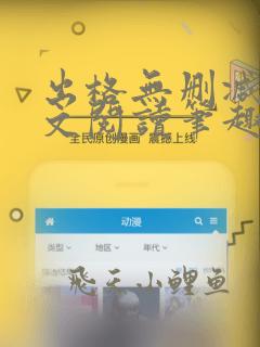 出格无删减版全文阅读笔趣阁
