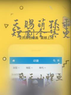 天赐萌孙乖乖宠短剧全集更新时间