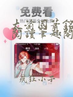 大渝国萧铭免费阅读笔趣阁