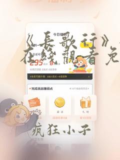 《长歌行》全集在线观看免费完整版