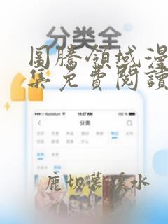 图腾领域漫画全集免费阅读下拉式