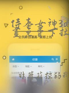 侍奉女神3d漫画免费下拉式在线阅读