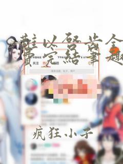 难以启齿全文免费完结笔趣阁最新章节