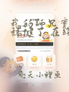 我的师兄实在太稳健了 在线