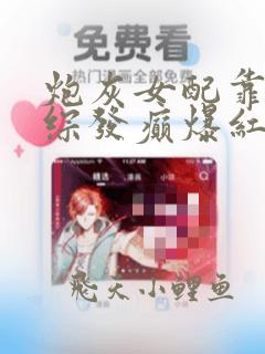 炮灰女配靠在恋综发癫爆红了