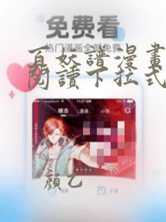 百妖谱漫画免费阅读下拉式六漫画
