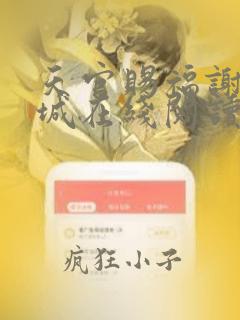 天官赐福谢怜花城在线阅读小说全集免费