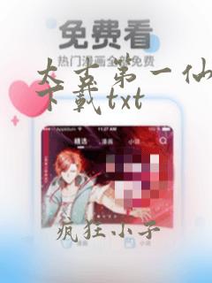 太古第一仙小说下载txt