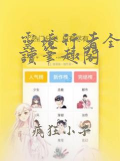 灵境行者全文阅读笔趣阁