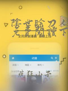阴世赊刀人小说免费阅读下载完整版