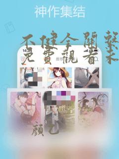 不健全关系漫画免费观看未删减版