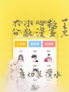 不小心救了江湖公敌漫画免费下拉式奇妙漫画