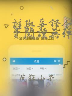 谁与争锋全文免费阅读无弹窗无广告