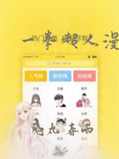 一拳超人漫画