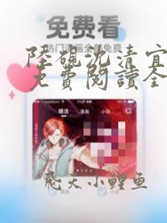 陆砚沈清宜小说免费阅读全文完结