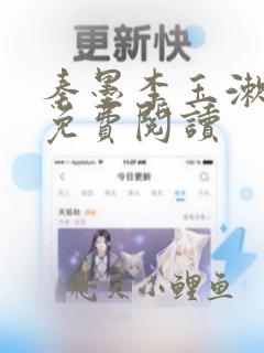 秦墨李玉漱全文免费阅读