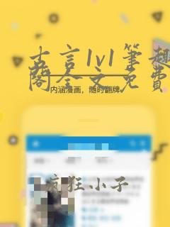 古言1v1笔趣阁全文免费阅读