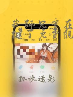 我师兄实在太稳健了免费观看第二季