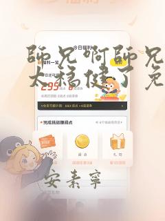 师兄啊师兄实在太稳健了免费阅读
