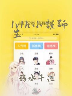 1v1h小说师生