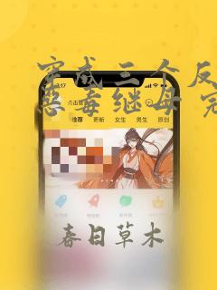 穿成三个反派的恶毒继母 完结