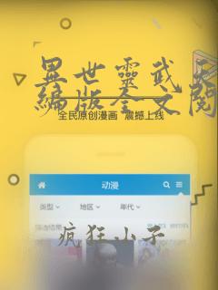 异世灵武天下改编版全文阅读