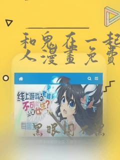 和鬼在一起的男人漫画免费阅读下拉式酷漫屋