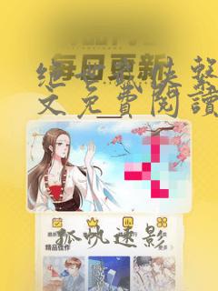 绝世武侠系统全文免费阅读