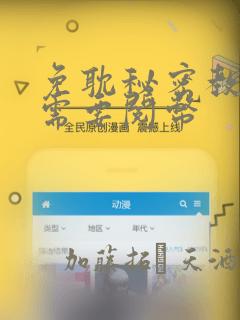 免耽秘密教学不需要阅币