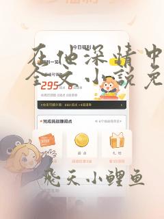 在他深情中陨落全文小说免费阅读全文