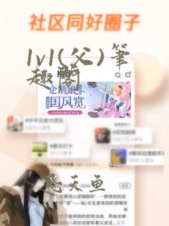 1v1(父)笔趣阁
