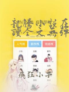 龙腾小说在线阅读全文无弹窗下载