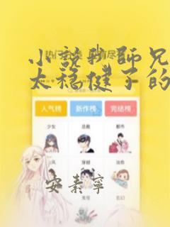 小说我师兄实在太稳健了的免费阅读