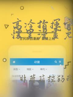 高冷指挥官在我怀里漫画免费下拉式