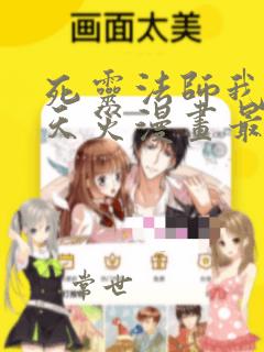 死灵法师我即是天灾漫画最新章节阅