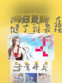 我师兄实在太稳健了谁最强