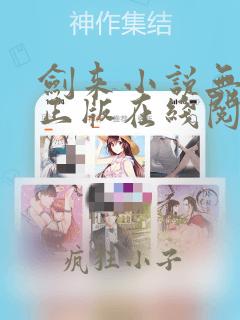 剑来小说无删减正版在线阅读