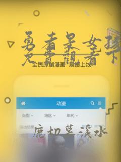 勇者是女孩漫画免费观看下拉式