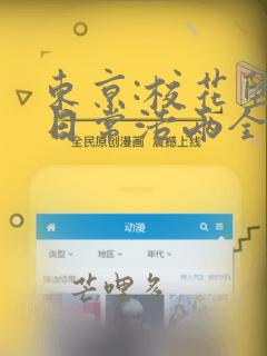 东京:校花堕落日常浩两全文在线阅读