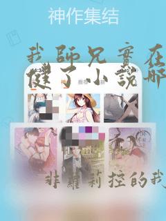 我师兄实在太稳健了小说哪里可以免费阅读